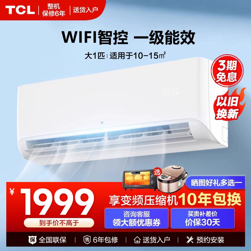 TCL大1p匹新一级能效变频卧室小空调壁挂式自清洁挂机 26STAB1