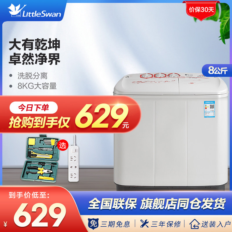 小天鹅8KG公斤双桶双缸家用甩干机半自动洗衣机TP80VDS08单脱水机