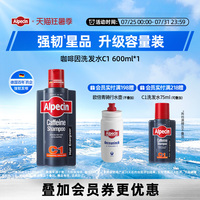 Alpecin欧倍青C1咖啡因洗发水600ml无硅油强韧头皮蓬松控油大容量