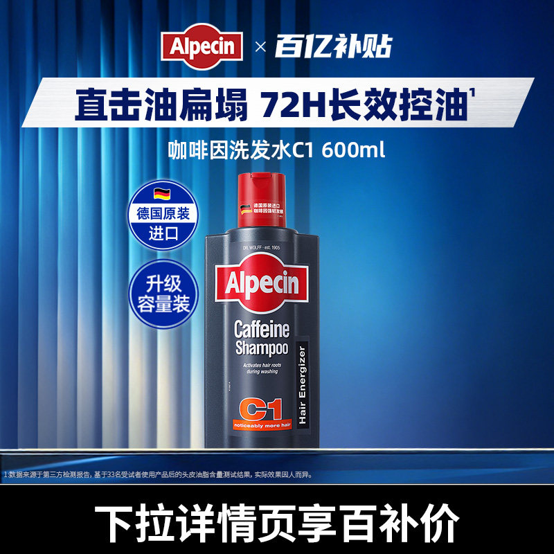 Alpecin欧倍青C1咖啡因强韧洗发水600ml无硅油大容量