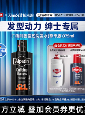 Alpecin欧倍青德国C1咖啡因黑金瓶强韧洗发水375ml无硅油蓬松持久