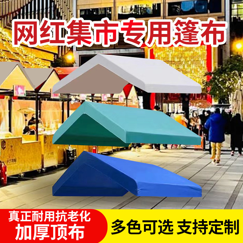 美食夜市摆摊户外遮阳防雨篷布