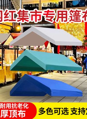 网红集市摆摊篷布户外四脚防雨防晒简易活动遮阳篷布