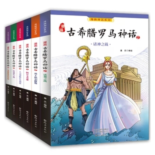 现货正版 全套6册漫画古希腊罗马神话 漫画神话系列图书古希腊罗马神话故事小学一二三四五六年级课外阅读书籍儿童文学神话传说