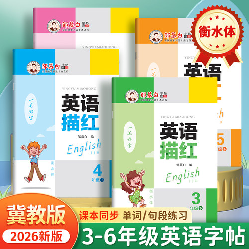邹慕白2026春新版冀教版衡水体三四五六年级上册下册英语练字帖课