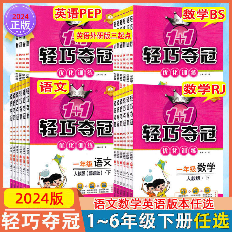 【2024年版】小学轻巧夺冠优化训练一二三四五六年级上册下册语文数学人教版北师大版英语人教PEP班外研三起点课时作业同步