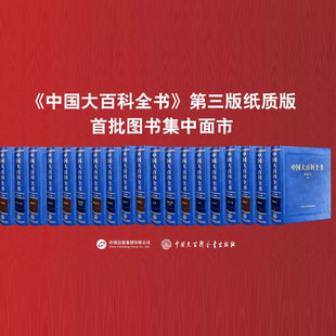 现货正版 中国大百科全书 第三版 物理学 戏剧学 戏曲学 园艺学 核技术 土木工程 影视学 力学 农业资源与环境 图书馆学心理学