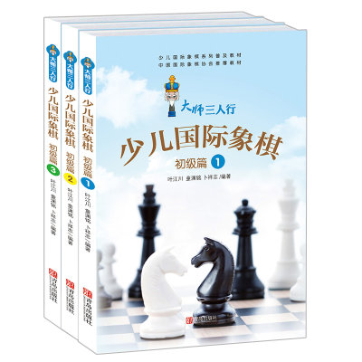 正版 大师三人行少儿国际象棋初级篇123册套装 国际俱乐部象棋棋谱书籍教材 国际象棋教程书籍 儿童象棋书初学者书