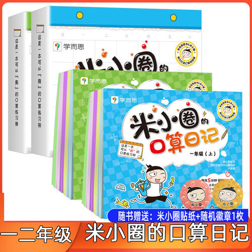 米小圈的口算日记一二年级上册