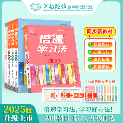 2025秋倍速学习法开学预习七八九年级上下册初中初一初二初三语文数学英语物理化学生物政治历史地理人教北师万向思维教材课本讲解