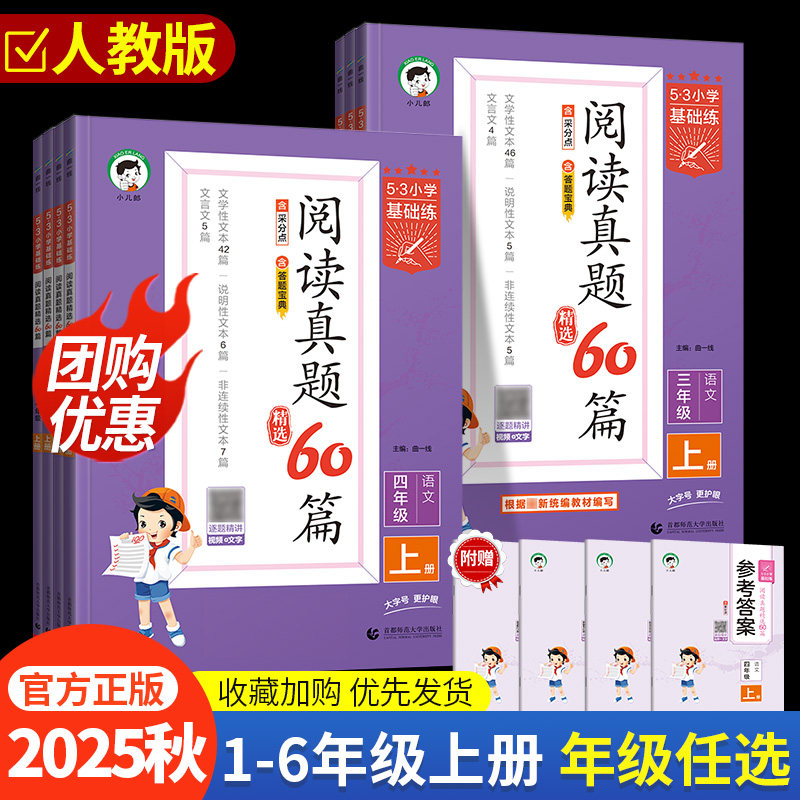 2025秋53基础练小学语文阅读真题60篇一二三四五六年级上册下册语文人教版