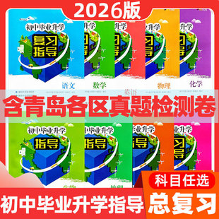 【2026青岛中考】初中毕业升学复习指导语文数学英语物理化学生物历史地理青岛出版社初中毕业升学指导中考总复习中考档案