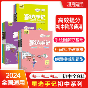 星选手记初中9科全套数学语文英语物理化学生物历史政治地理初一二七八九年级思维导图星选笔记手写中考初中小四门知识点