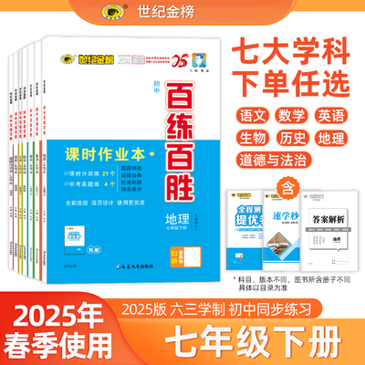 世纪金榜25版初中百练百胜七年级下册课时作业本初一下教材同步训练语文数学英语生物历史地理道德与法治课时随堂练单元综合试卷