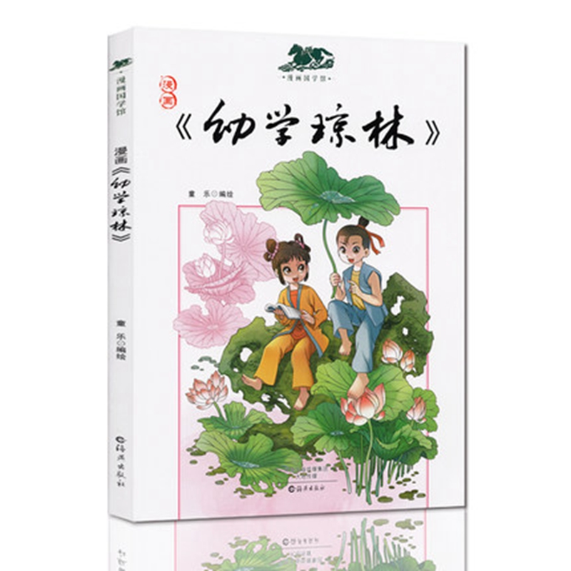 现货正版 漫画幼学琼林 漫画国学馆 论语漫画版3-6-9岁儿童漫画国学青少年漫画国学儿童国学启蒙书籍小学生一二三年级课外阅读书籍
