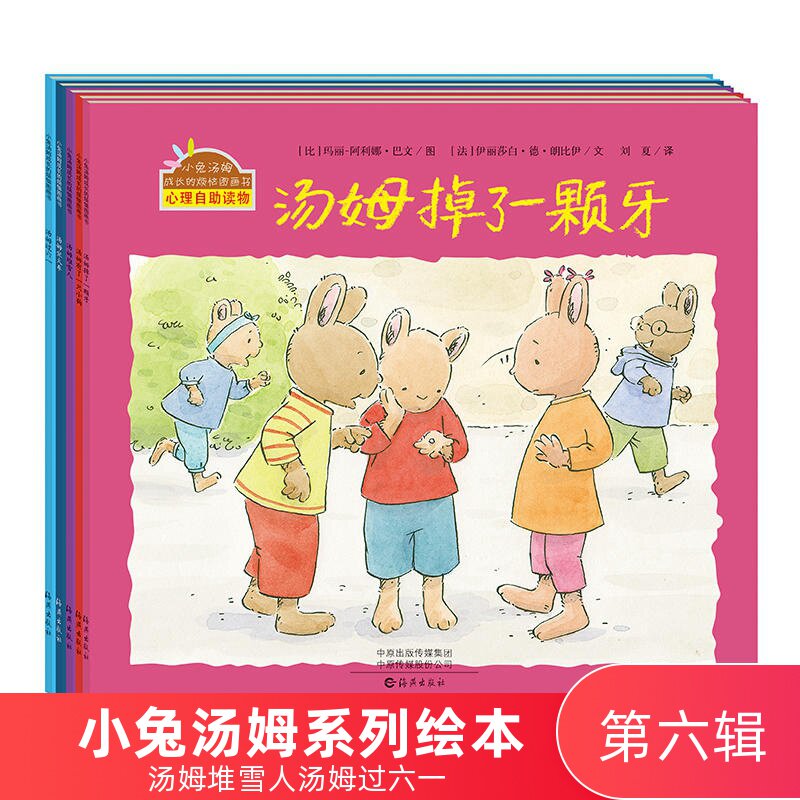 现货正版 小兔汤姆系列绘本第六辑全套5册平装绘本汤姆过六一汤姆坐火车堆雪人有了一只小狗掉了一颗牙3-6岁幼儿园绘本图画故