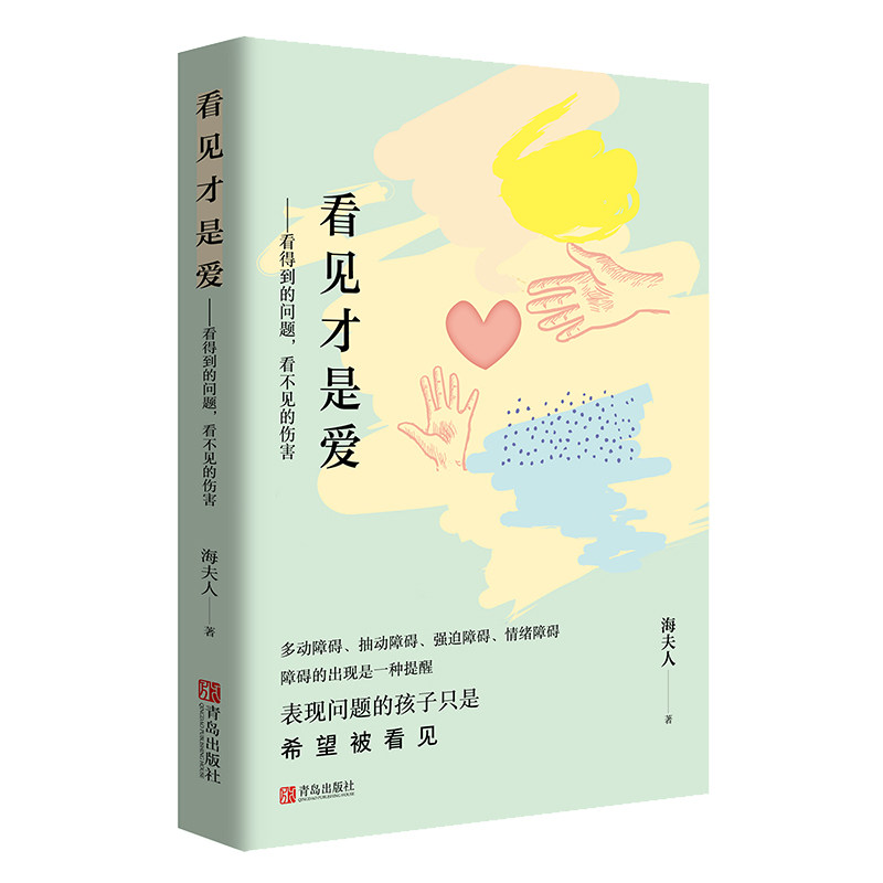 正版 看见才是爱 海夫人 抽动症书籍爱是好良方正确管教儿童行为心理学 教育孩子的书籍 捕捉儿童敏感期家庭教育书籍育儿书籍父母图片