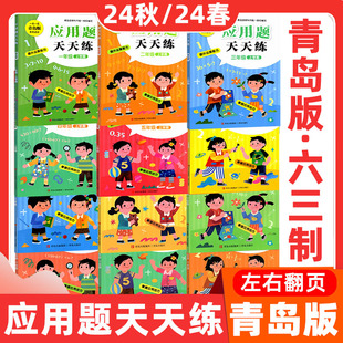 新版 数学六三制小学123456年级上下册应用题天天练小学数学练习册一日一练练习题 青岛版 应用题天天练一二三四五六年级上下册青岛版