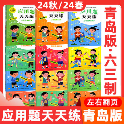 新版青岛应用题一二三四五六年级