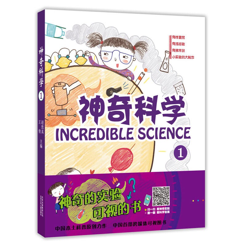 现货正版 神奇科学1小学生少儿趣味科普百科 百科全书青少年版科学实验王可怕的科学神奇的科学书籍扫码看视频41个实验教程6-15岁图片
