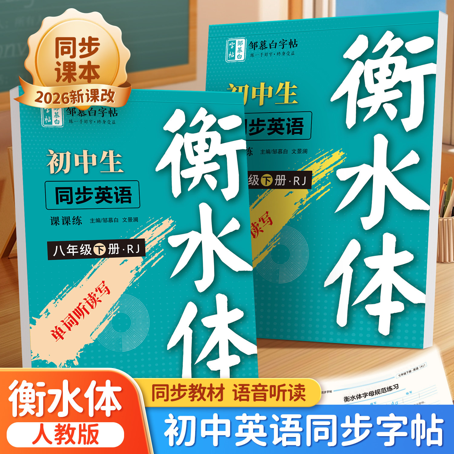 邹慕白2026新版人教版衡水体七八年级英语同步练字帖上册英语同步,书籍/杂志/报纸,练字本/练字板,淘宝优惠券,粉丝福利购,淘宝优惠卷