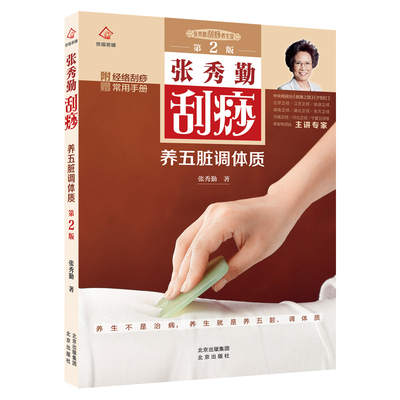新版正版张秀勤刮痧养五脏调体质第二版张秀勤刮痧书籍零基础学会全息经络刮痧美容书健康保健书籍刮痧中医附赠经络刮痧常用手册