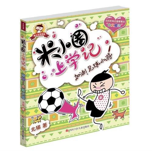 正版  米小圈上学记我上三年级啦系列之加油!足球小将 彩图不注音版 第三辑单本 北猫著 6-10岁小学生课外趣味日记故事图书