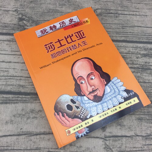 正版莎士比亚和他的戏梦人生 玩转历史.大腕传记书系中外历史名人传记故事青少版儿童文学漫画插图小学生三四五六年级课外阅读书籍