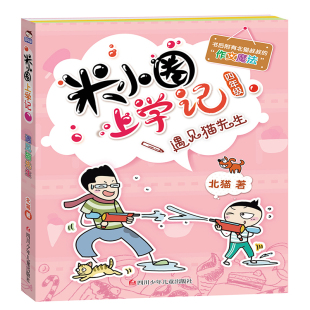 单本正版 遇见猫先生米小圈上学记四年级下册下学期小学一二三四五六年级课外阅读书籍北猫著附作文魔法小学作文日记 米小圈上学记