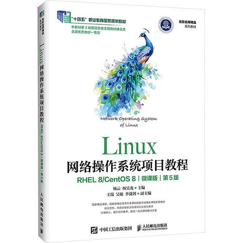LINUX网络操作系统项目（RHEL 8/CENTOS 8）（微课版）（5版） 9787115690302 人民邮电出版社