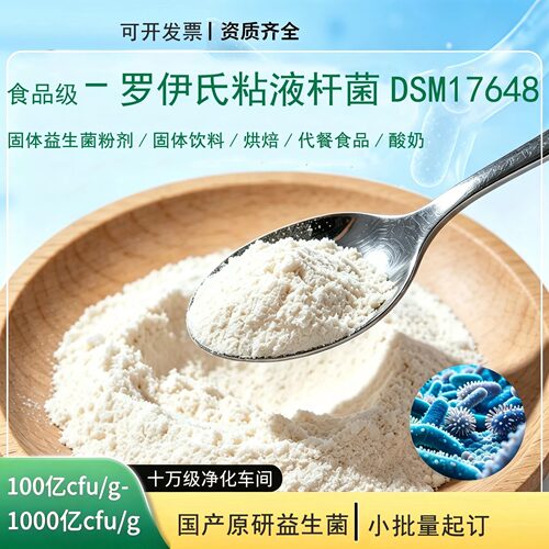 罗伊氏乳杆菌DSM1764原菌粉