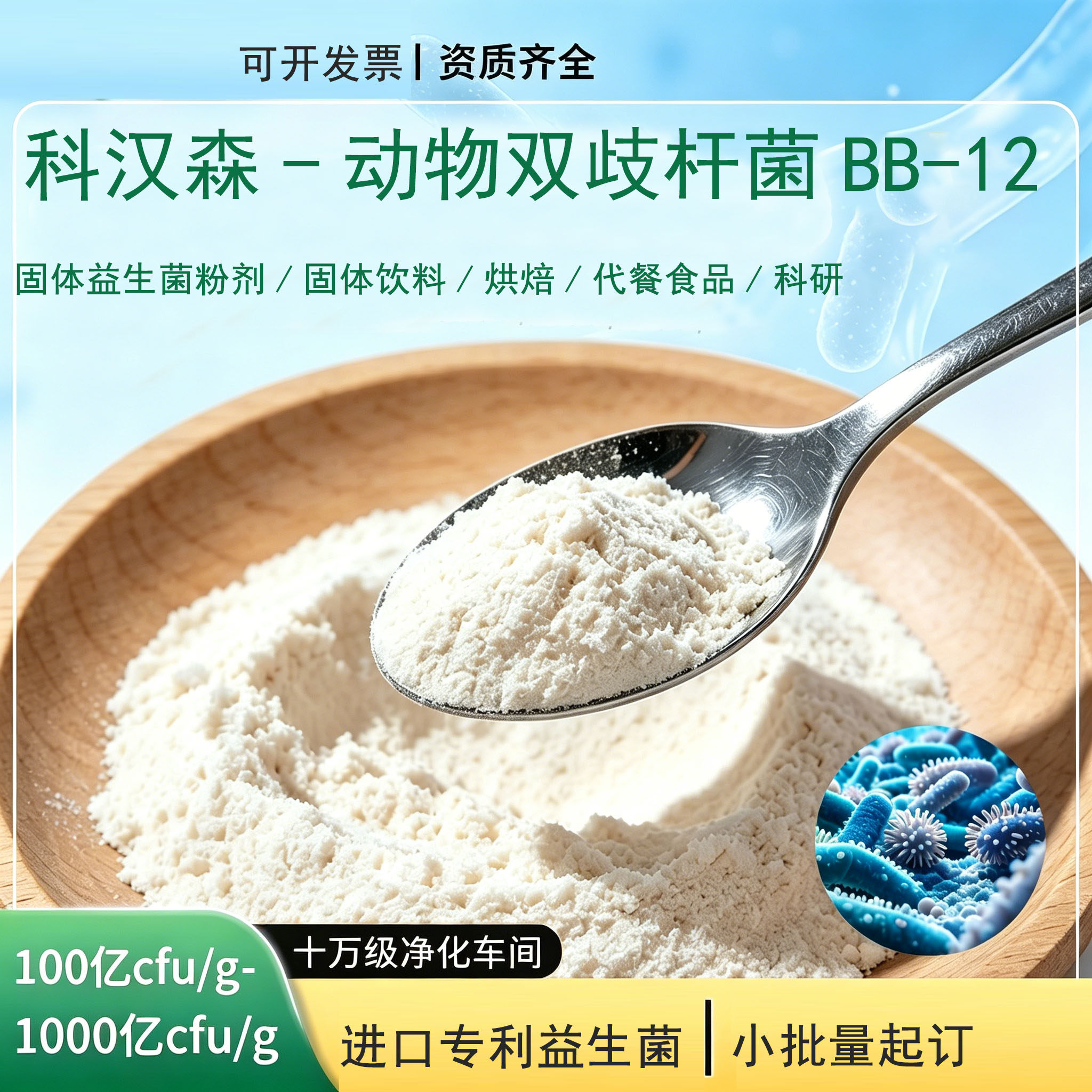【科汉森】动物双歧杆菌BB-12