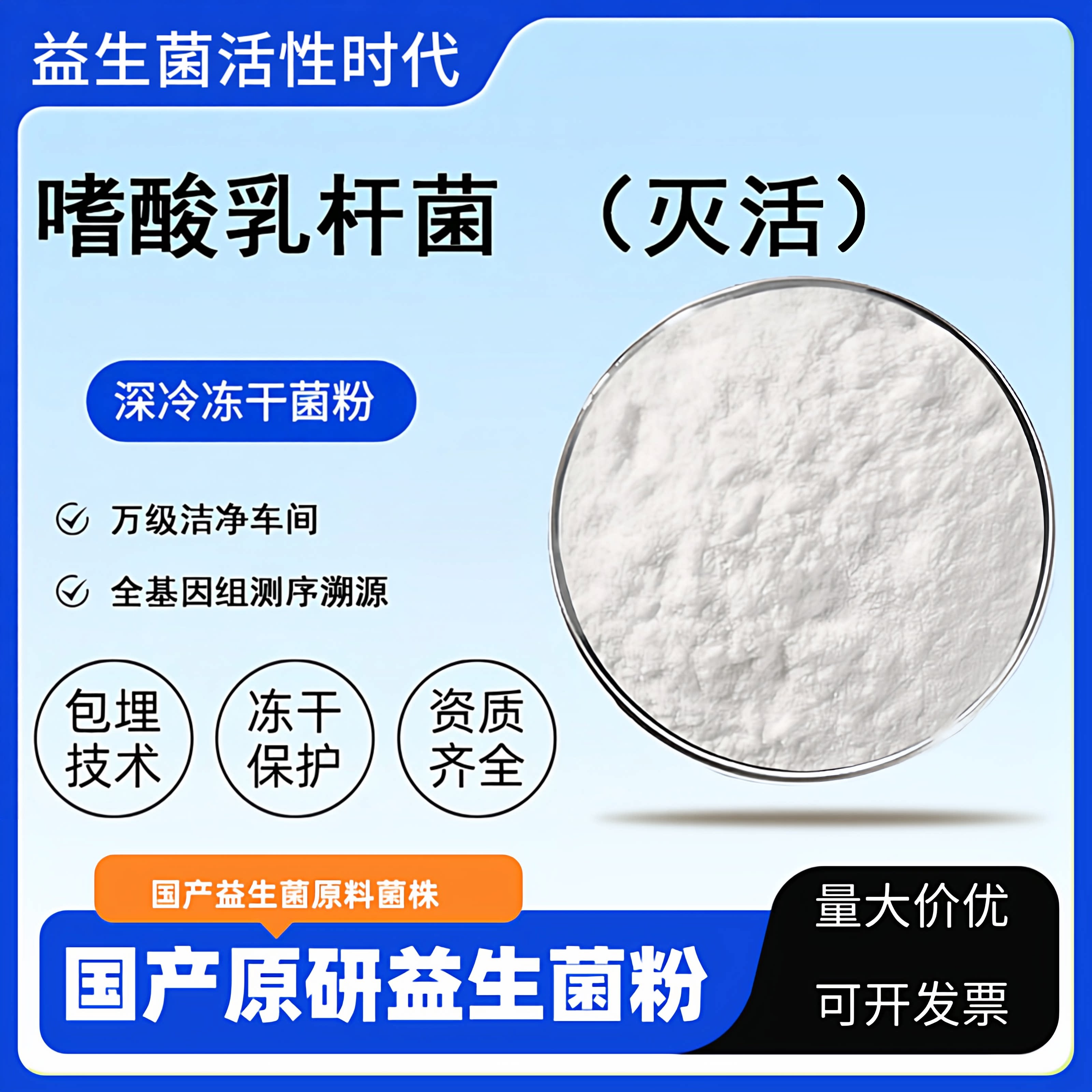 灭活型嗜酸乳杆菌益生菌乳酸菌冻干粉100亿食品烘焙压片糖果添加