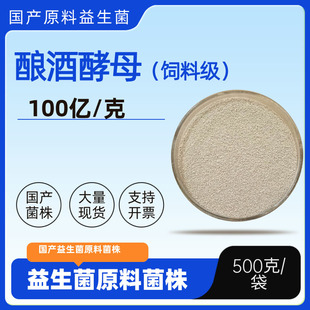 酿酒酵母100亿/克养殖户专用饲料添加剂益生菌家禽畜牧水产促生长