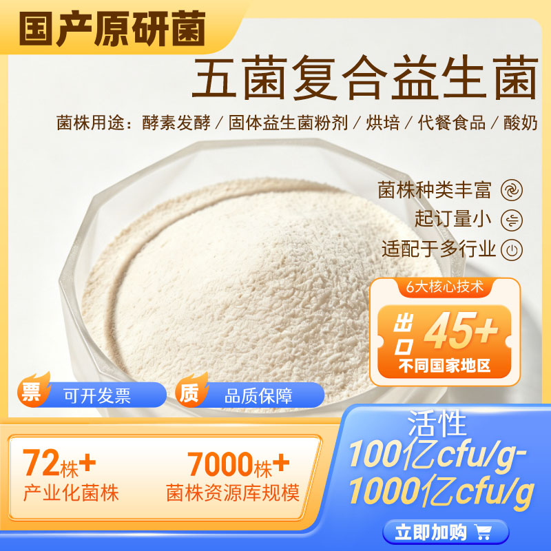 酵素发酵菌五菌复合益生菌水果发酵专用菌益生菌粉100亿冻干型