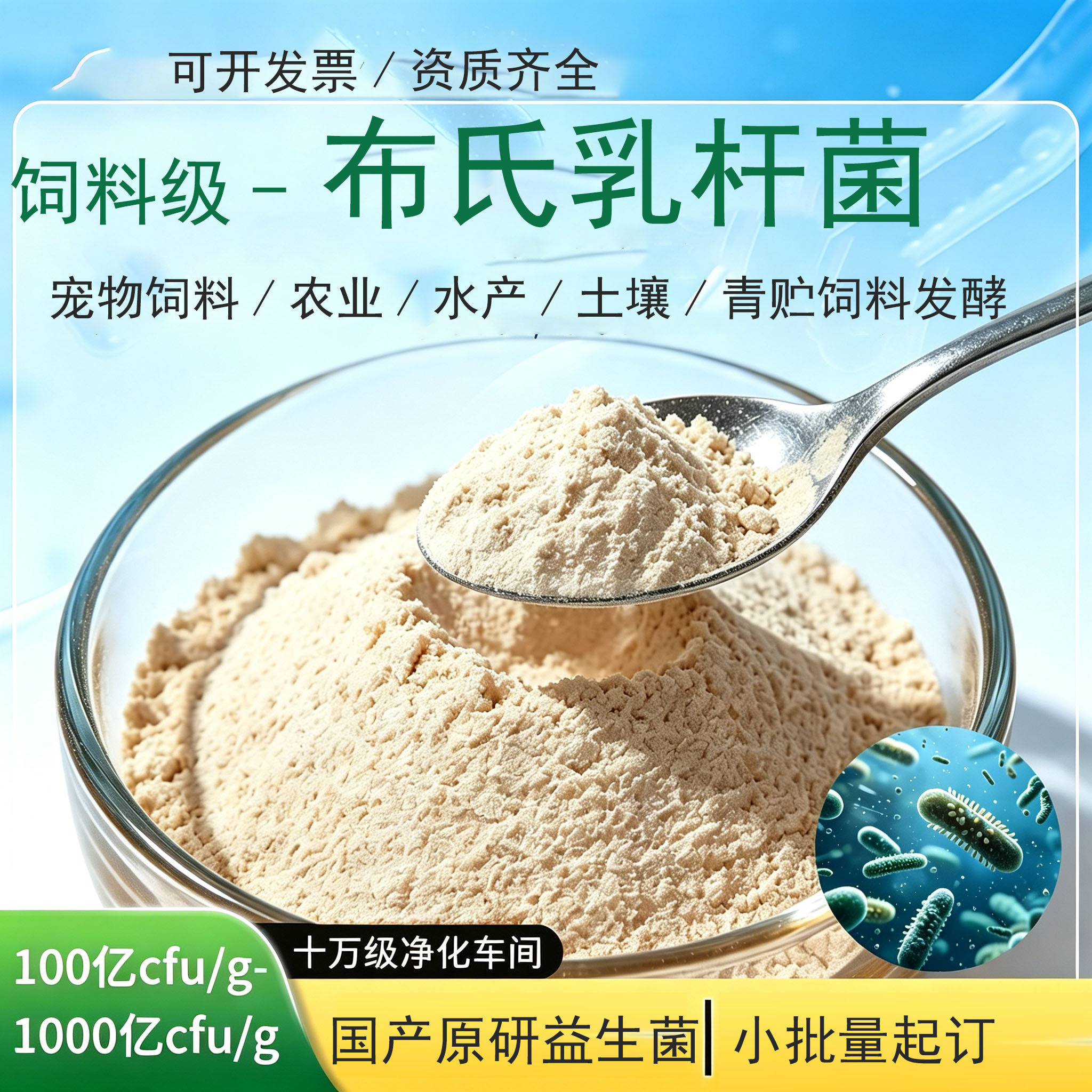 【饲料级】布氏乳杆菌青贮100亿乳酸菌粉冻干粉畜禽养殖动保饲料