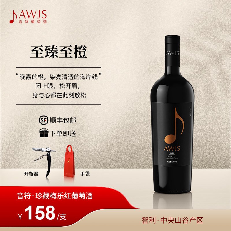 春季单品 AWJS官方直营智利音符珍藏梅乐半干型红葡萄酒750ml进口