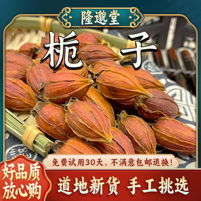 栀子中药材黄红枝子红黄栀子果香料调料卤料泡水喝可搭黄芩龙胆草