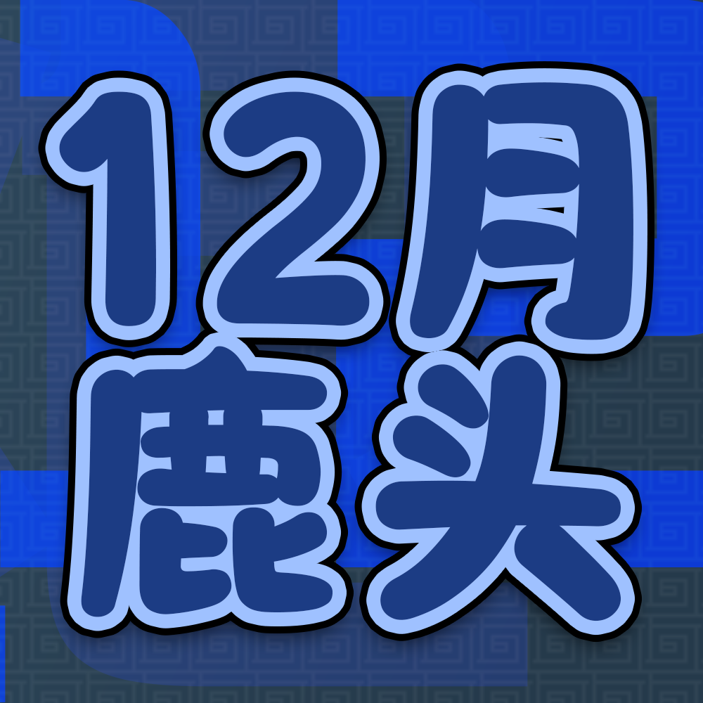 【2025鹿头12月舰长礼包付邮】