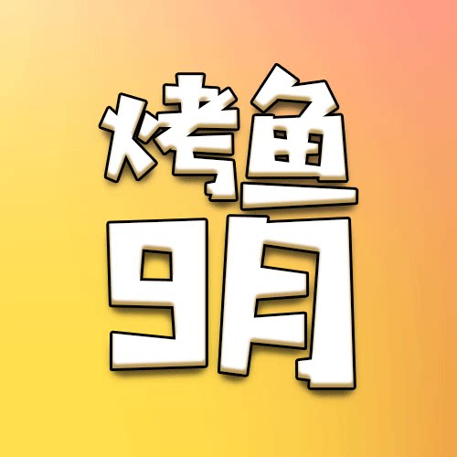 【2026烤鱼9月舰长礼包付邮】