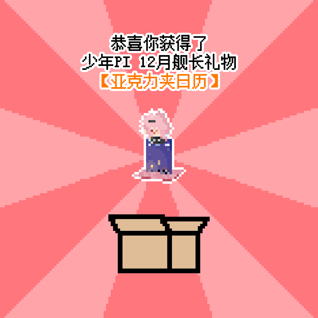 【少年Pi】亚克力夹日历立牌