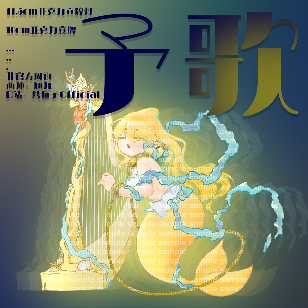 【九咕咕杂货】予歌 彩虹亚克力立牌灯/亚克力立牌 烤鱼子1