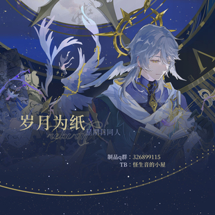 【现货】崩铁星期日同人|岁月为纸