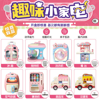 儿童趣味小家电惊喜盲盒女孩过家家迷你冰箱搅拌机洗衣机玩具礼物