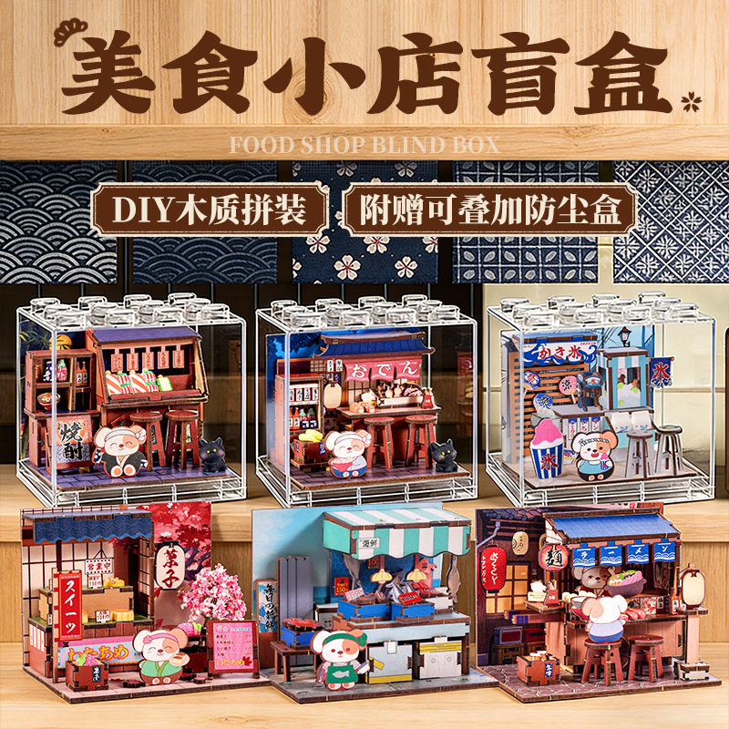儿童卡通迷你仿真DIY木质拼装榫卯结构美食小店盲盒带防尘盒玩具
