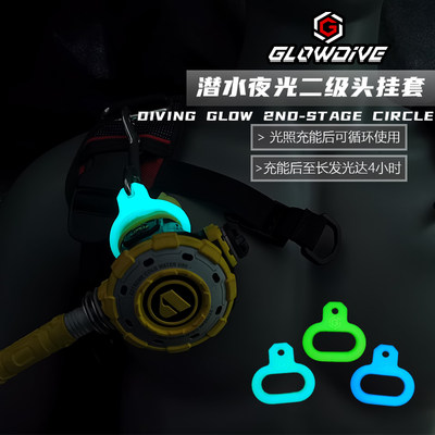 Glowdive 潜水夜光二级头挂套 硅胶调节器快拆挂扣 备二咬嘴 挂环