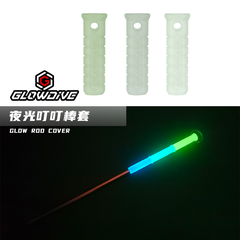 Glowdive 夜光叮叮棒套 叮叮棒夜光装饰套 升级改装手柄把手DIY管