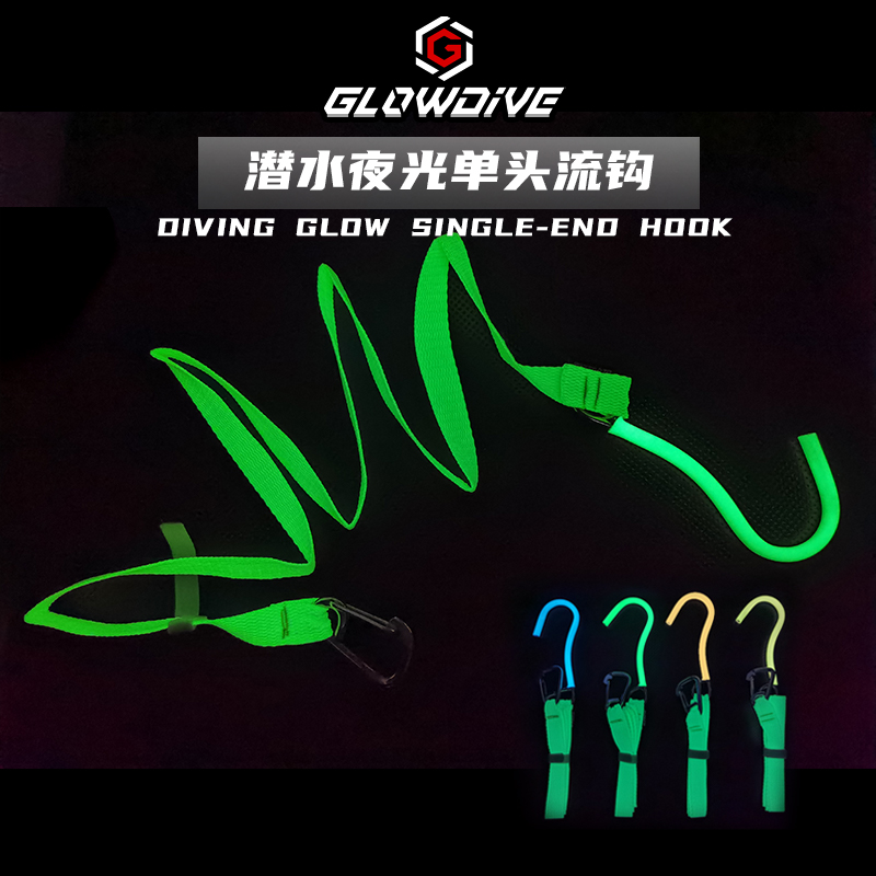 Glowdive 潜水夜光单头流钩 316不锈钢 可快开 夜潜发光 礁石流钩