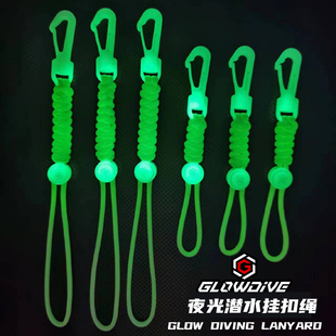 Glowdive 夜光潜水挂扣绳 叮叮棒手电筒手绳水下相机防水壳防丢绳