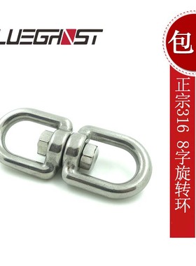 Blueghost 潜水用8字旋转扣 8字万向旋转环 316不锈钢 海事级 6mm